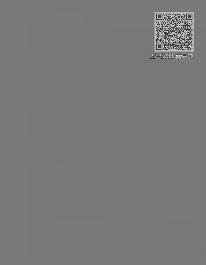 LS-S733 青瓦灰
