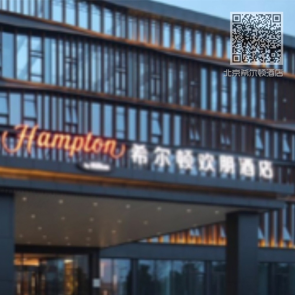 北京希尔顿酒店