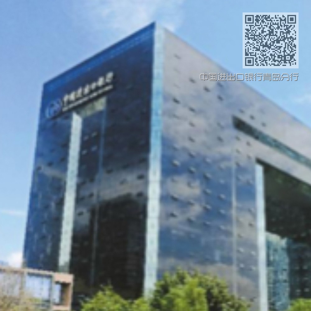 中国进出口银行青岛分行