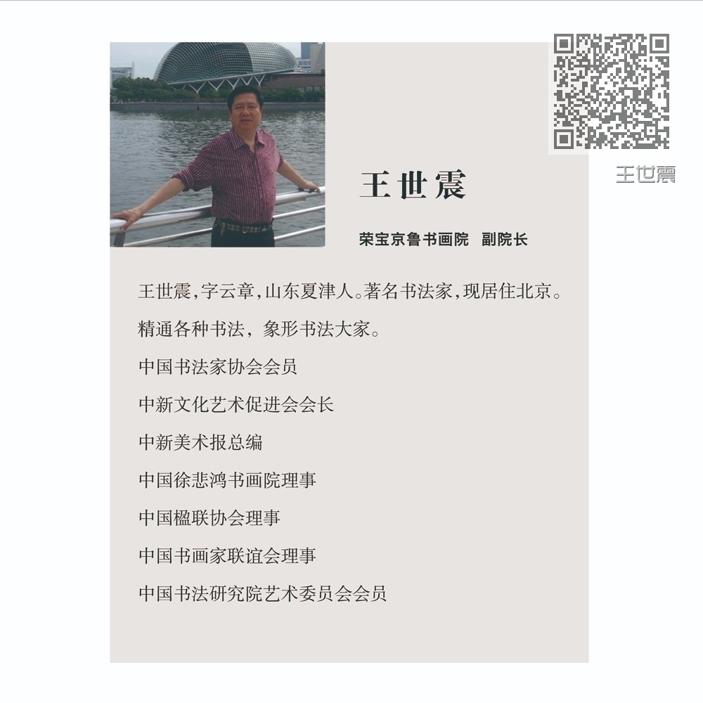 王世震