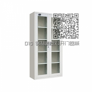 D10 钢制喷塑对开门器械柜