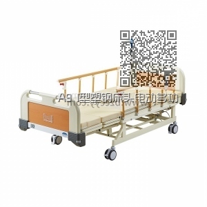A9 I型塑钢床头电动多功能护理床 A9 I型塑钢床头电动多功能护理床