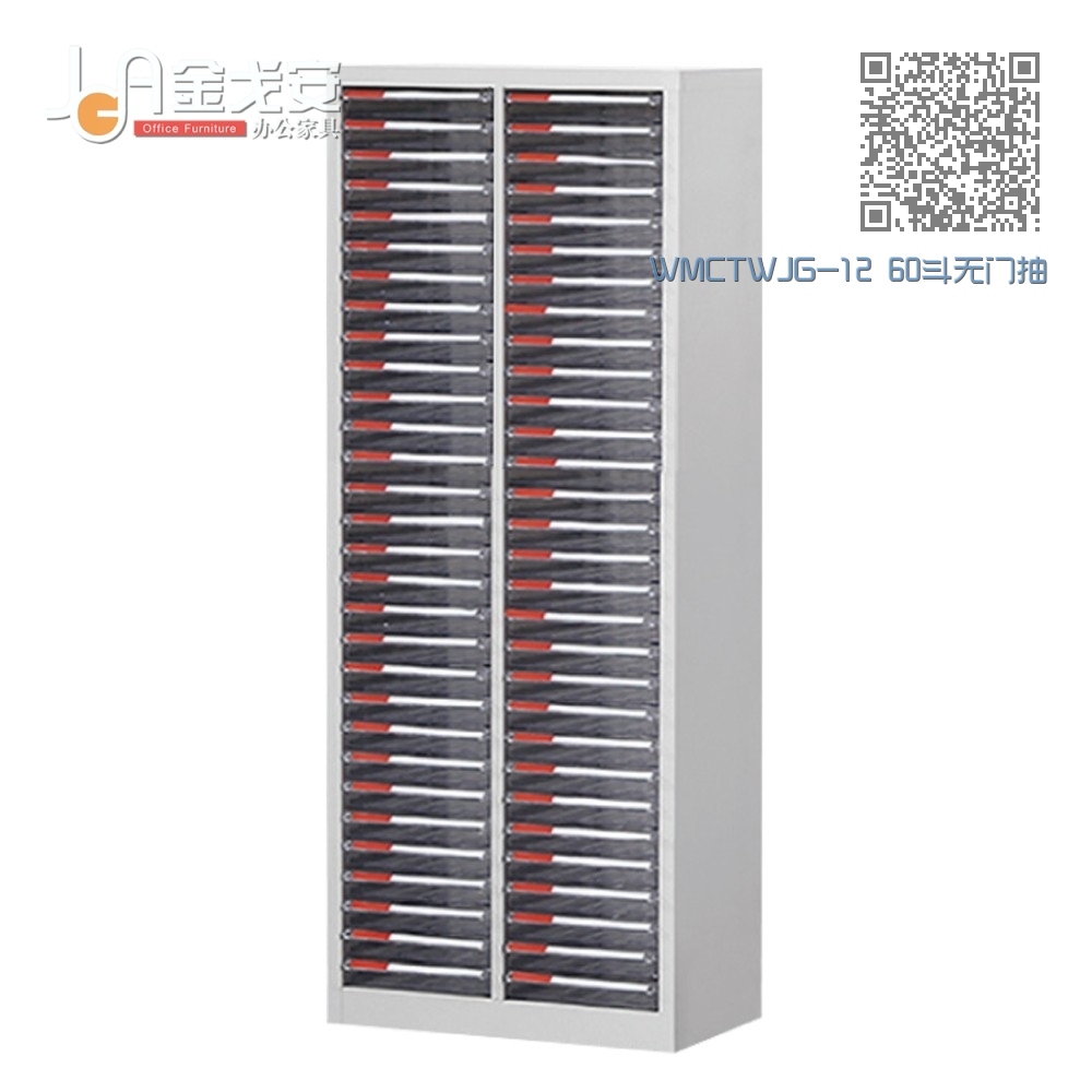 WMCTWJG-12 60斗无门抽屉式文件柜