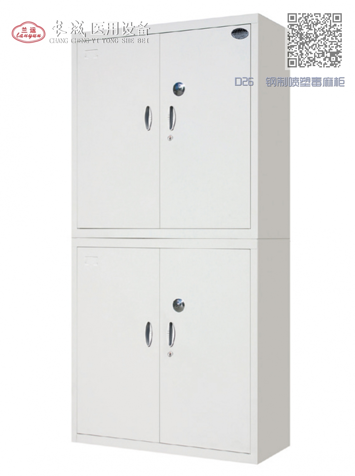 D26  钢制喷塑毒麻柜