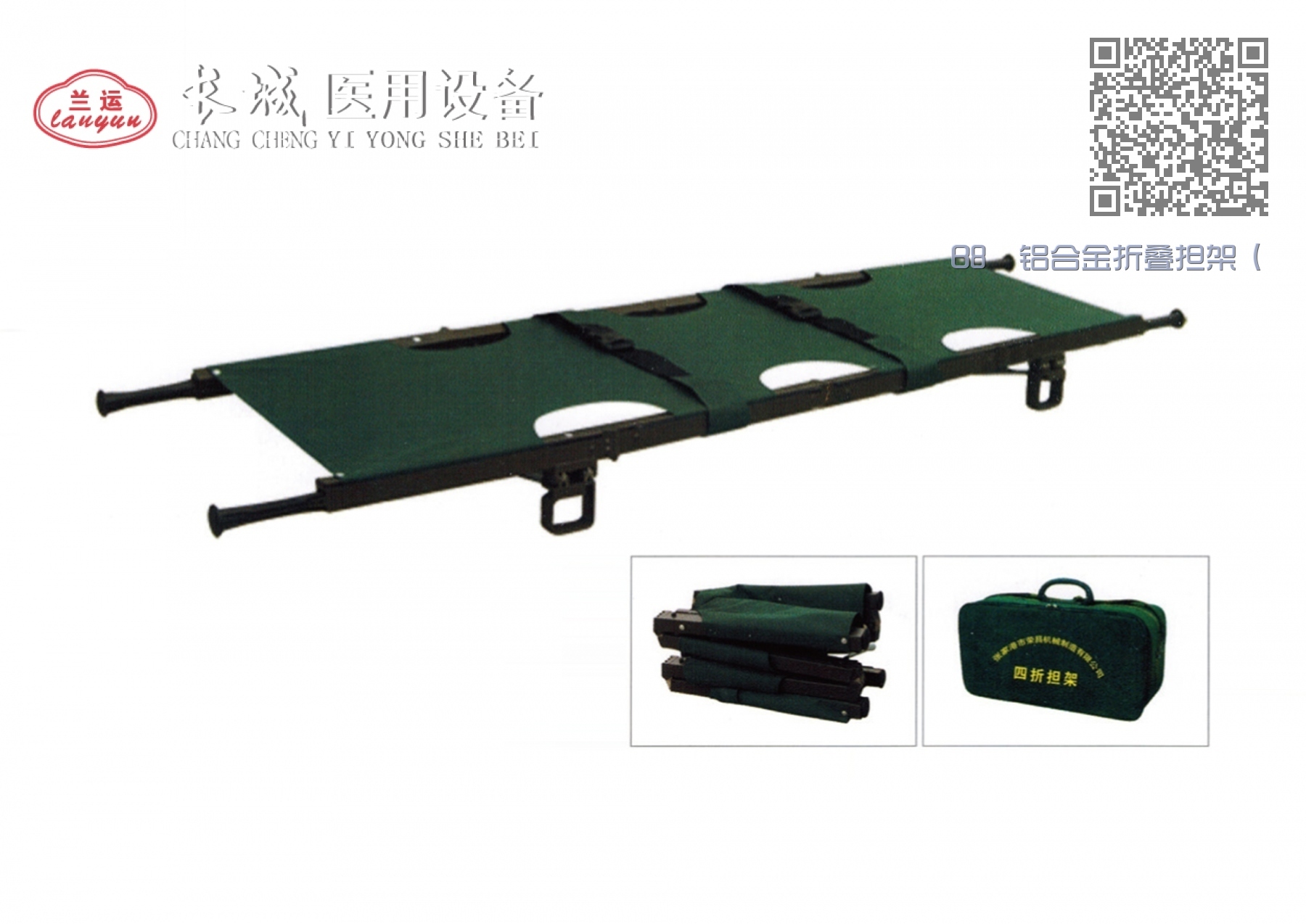 B8 铝合金折叠担架 ( 四折) B8 铝合金折叠担架 ( 四折)