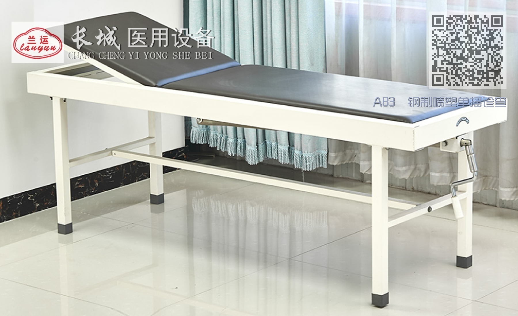 A83 钢制喷塑单摇诊查床 A83 钢制喷塑单摇诊查床