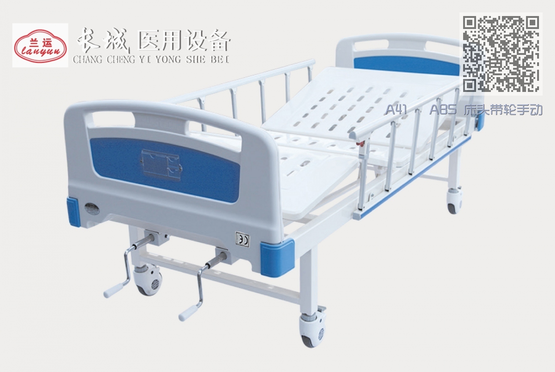 A41   ABS 床头带轮手动双摇护理床