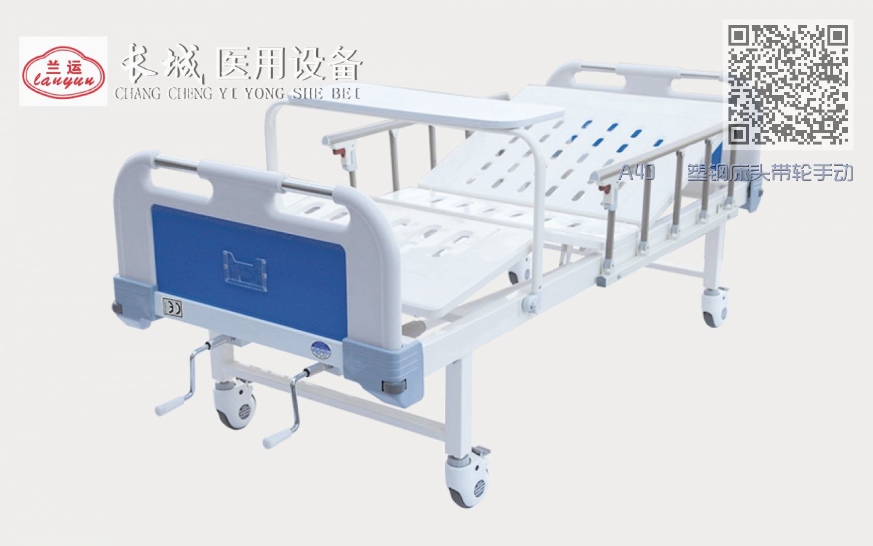 A40   塑钢床头带轮手动双摇护理床
