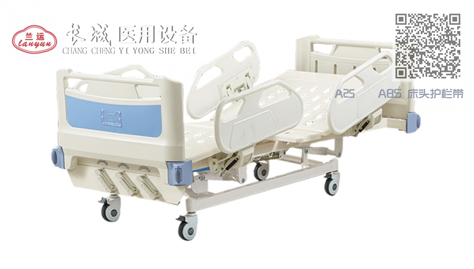 A25    ABS 床头护栏带轮三摇护理床