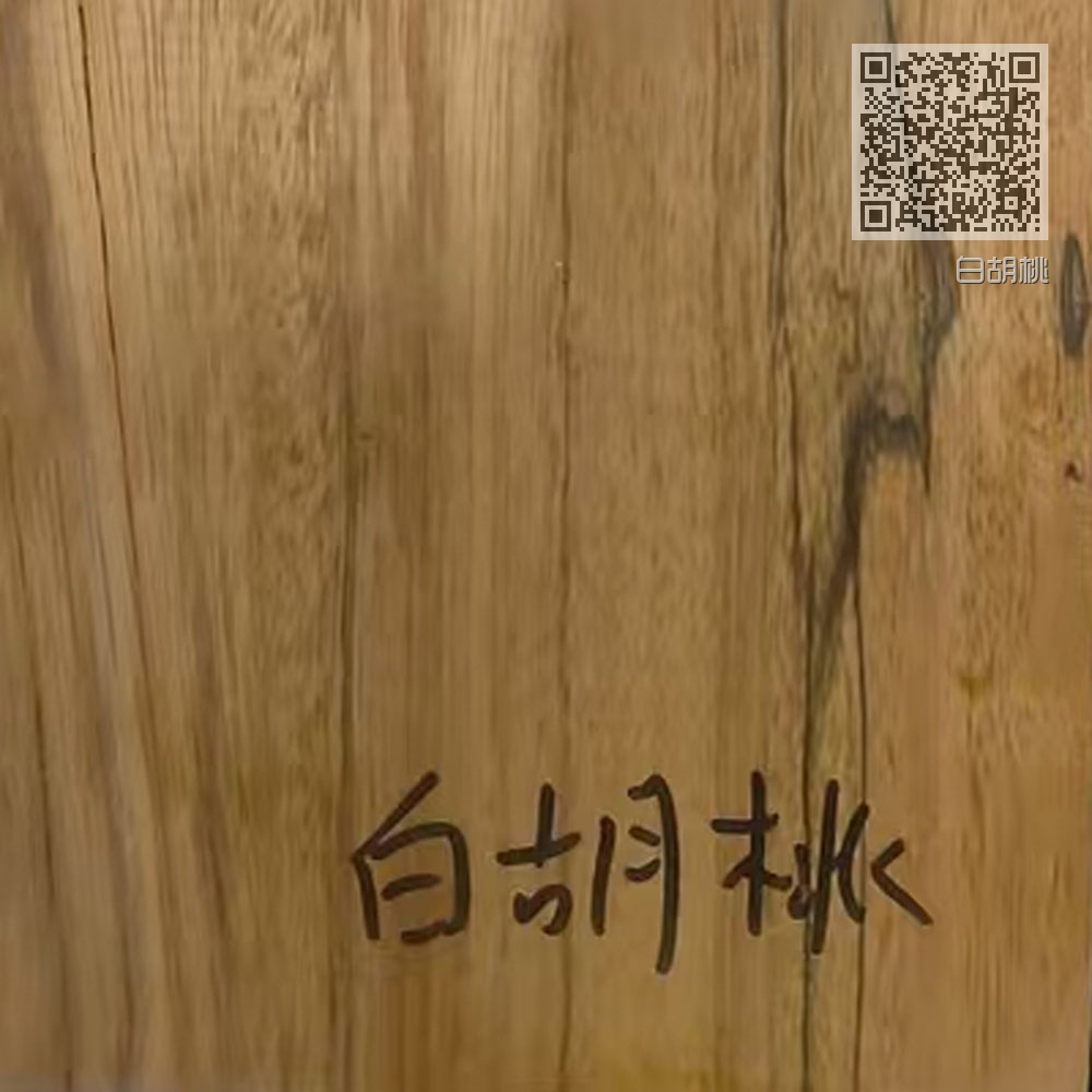 白胡桃