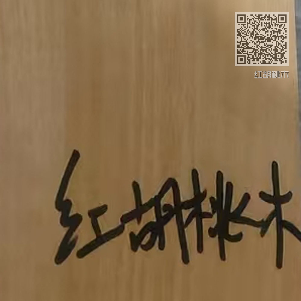 红胡桃木