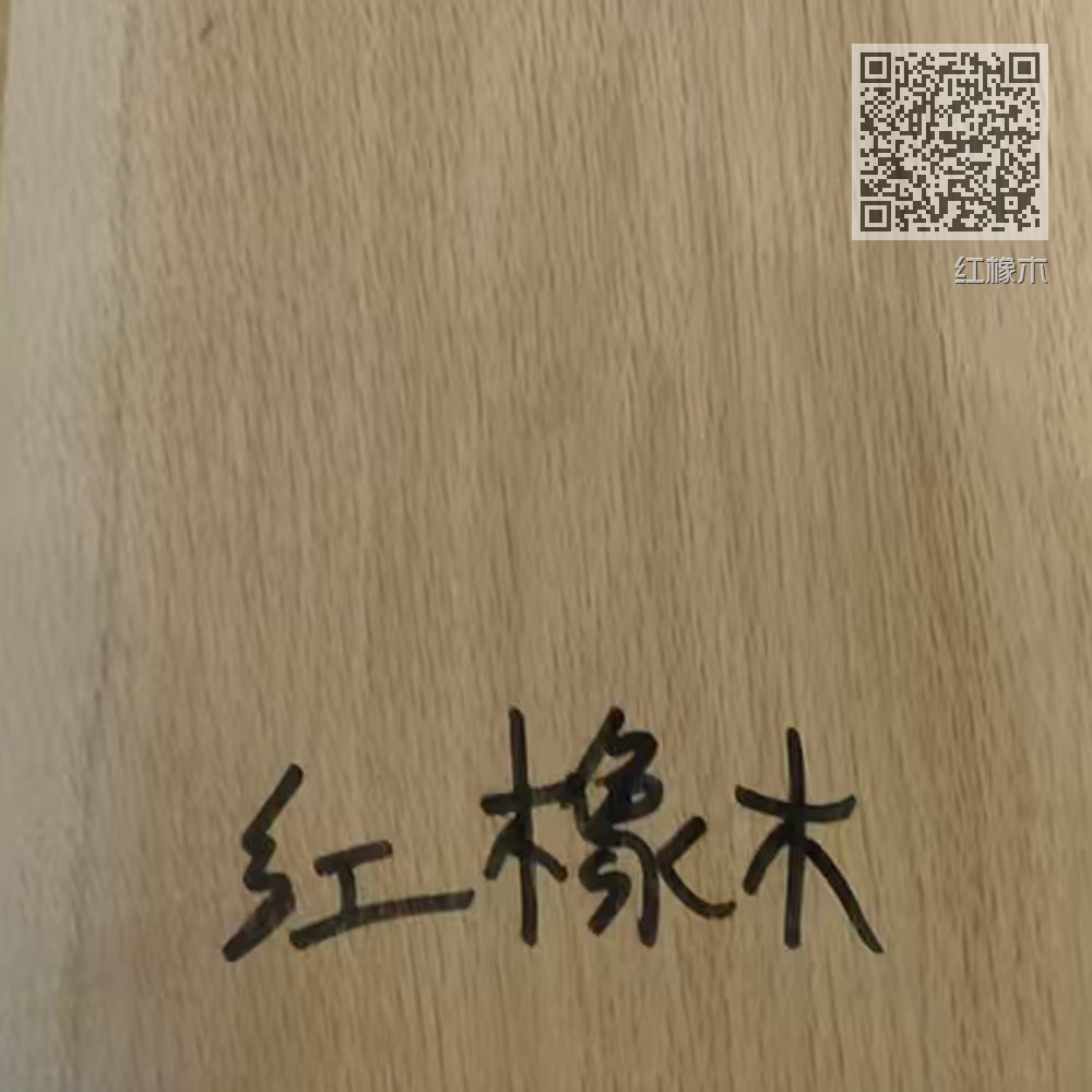 红橡木