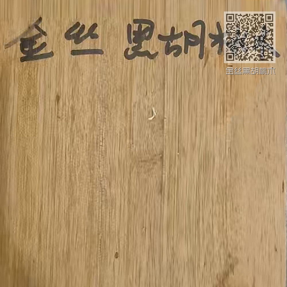 金丝黑胡桃木