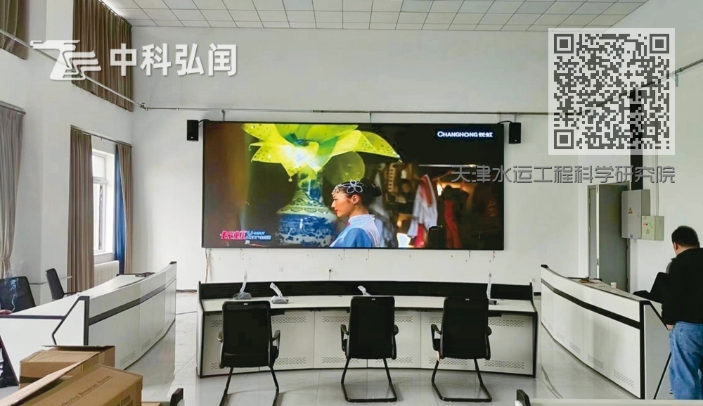 天津水运工程科学研究院项目<室内P1.53LED屏+操作台+办公椅>