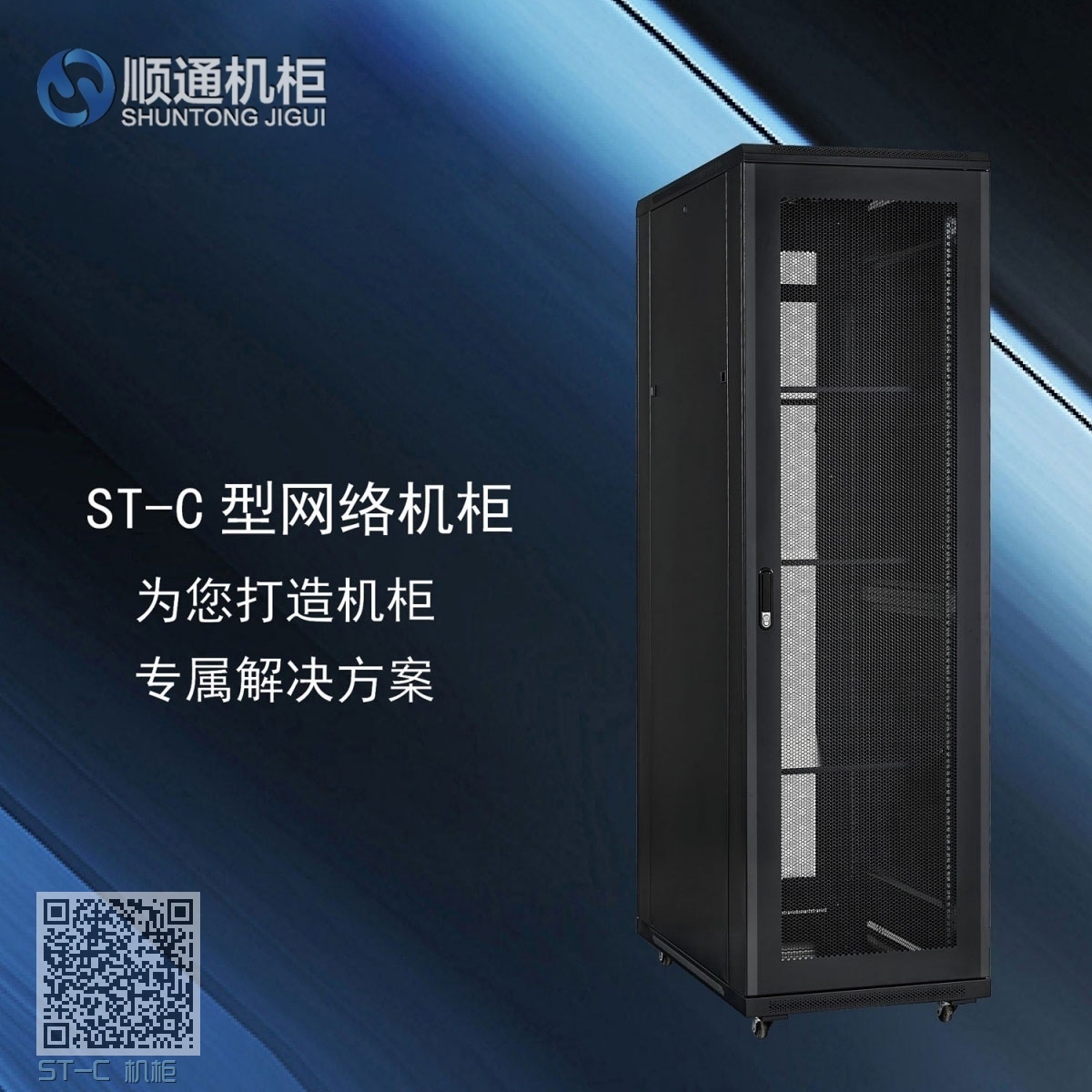 ST-C 机柜