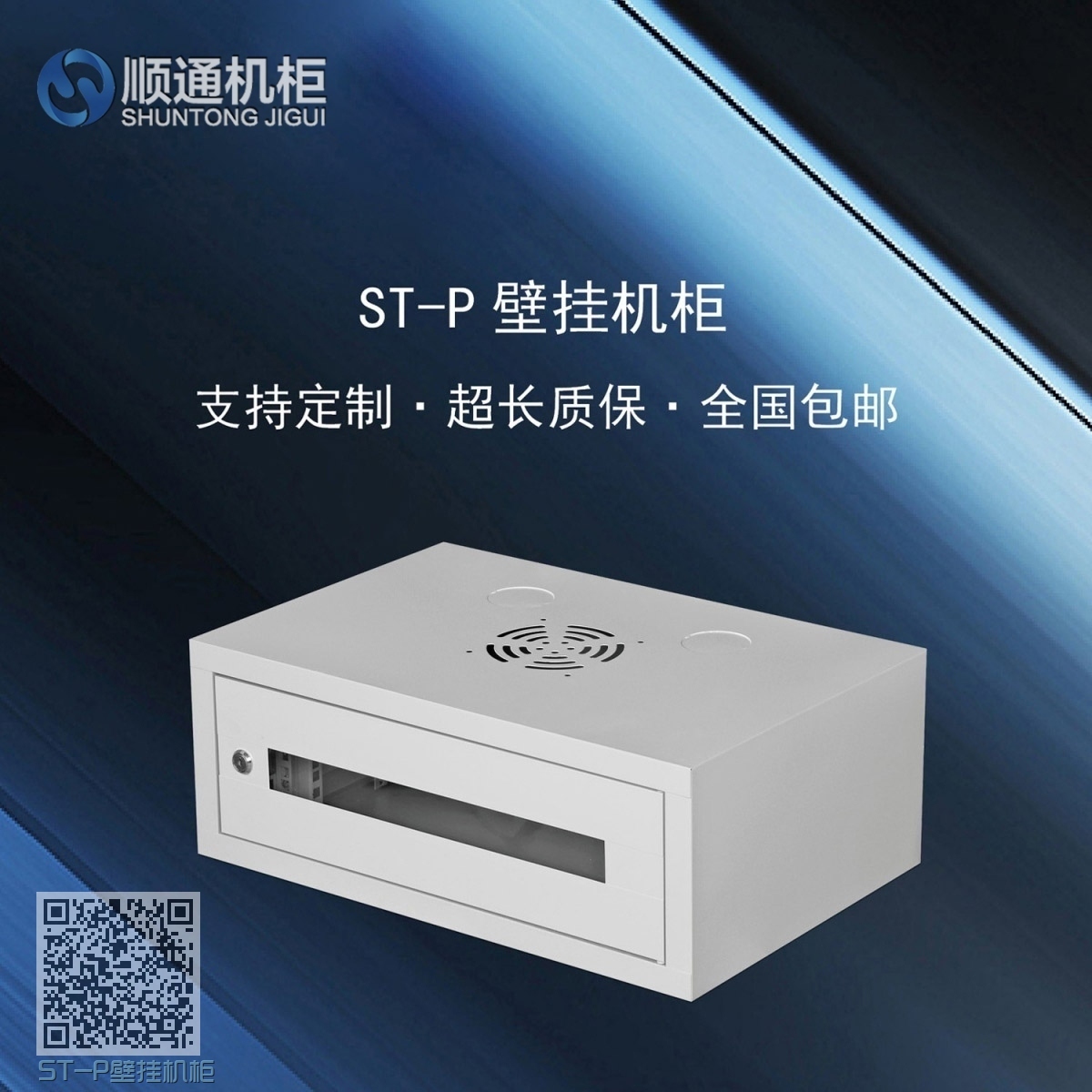 ST-P壁挂机柜
