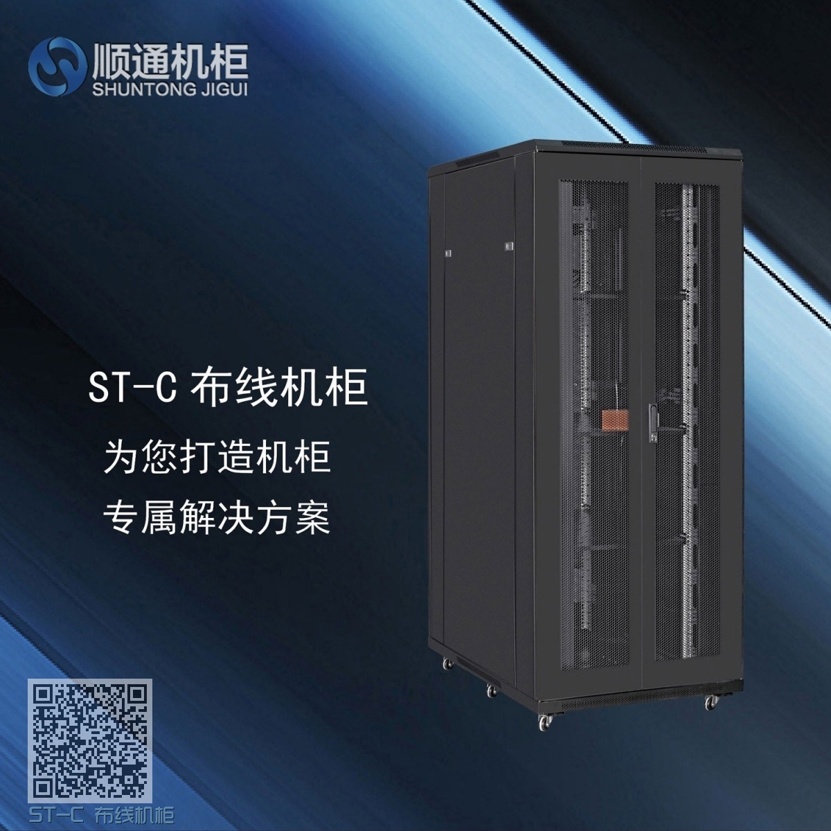 ST-C 布线机柜