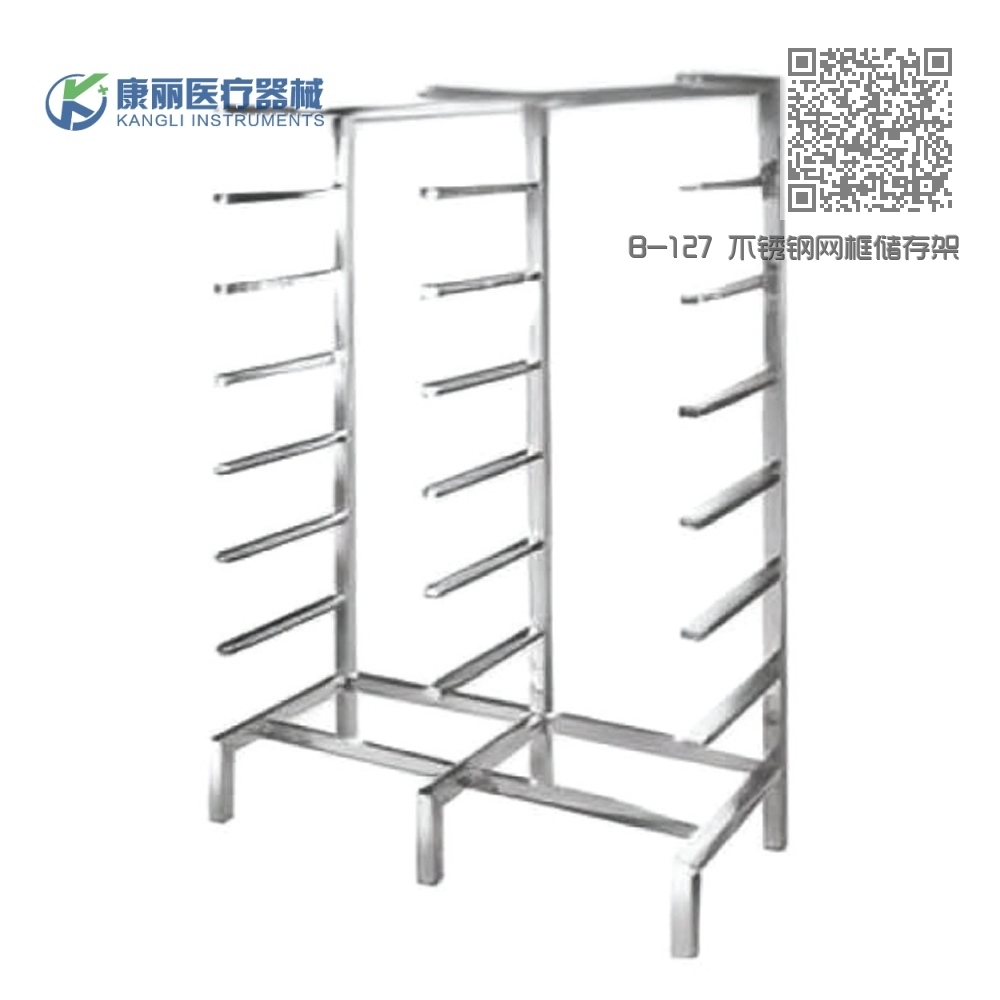 B-127 不锈钢网框储存架