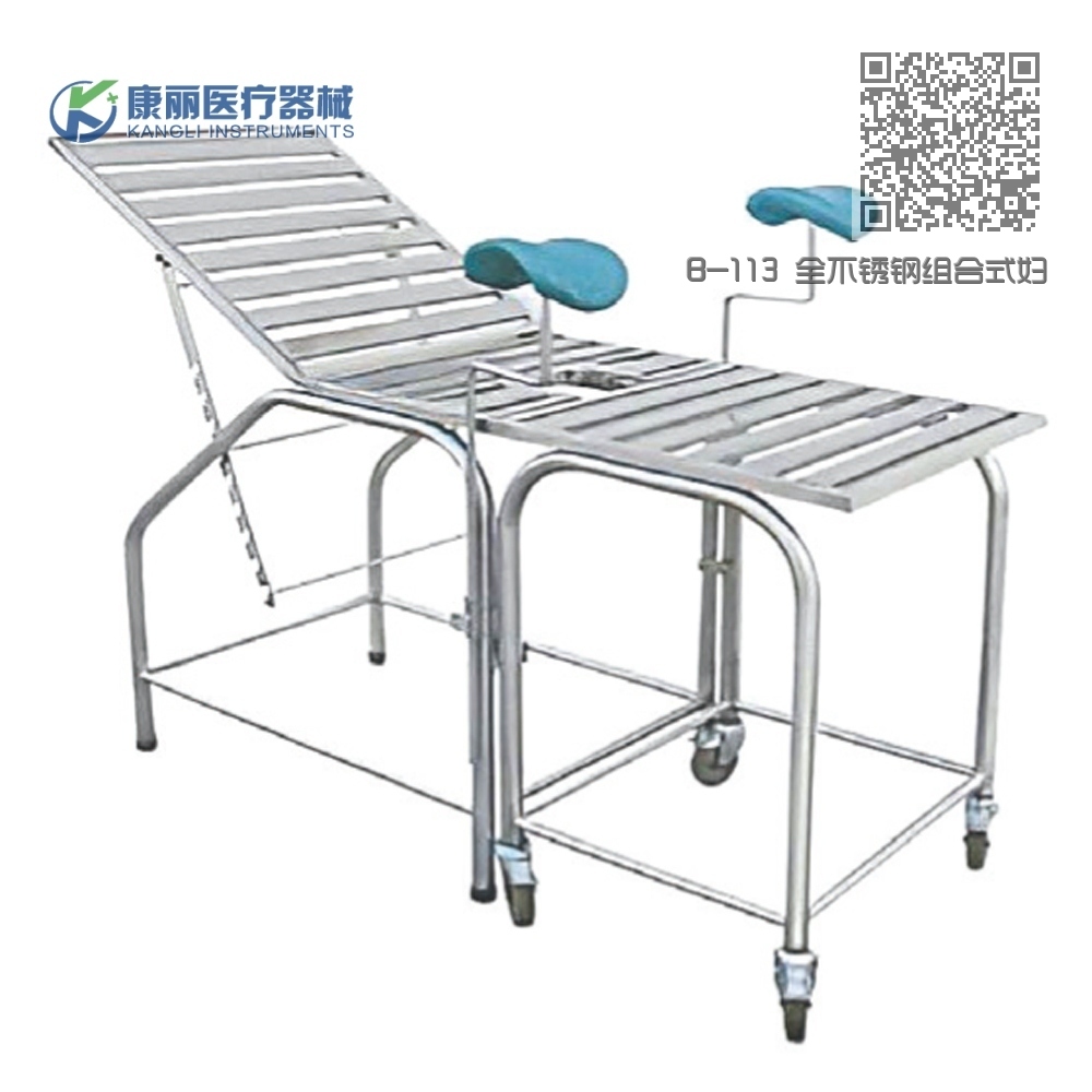 B-113 全不锈钢组合式妇科检查两用床 B-113 全不锈钢组合式妇科检查两用床