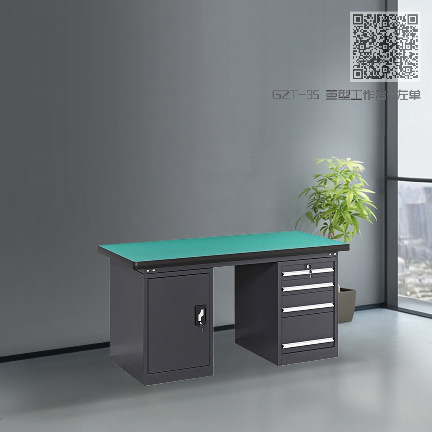GZT-35 重型工作台-左单门-右四抽 GZT-35 重型工作台-左单门-右四抽