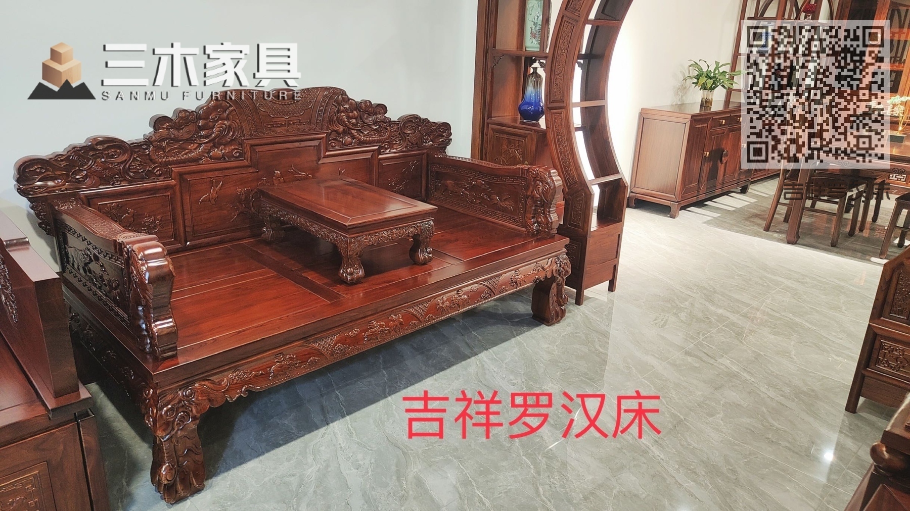吉祥罗汉床