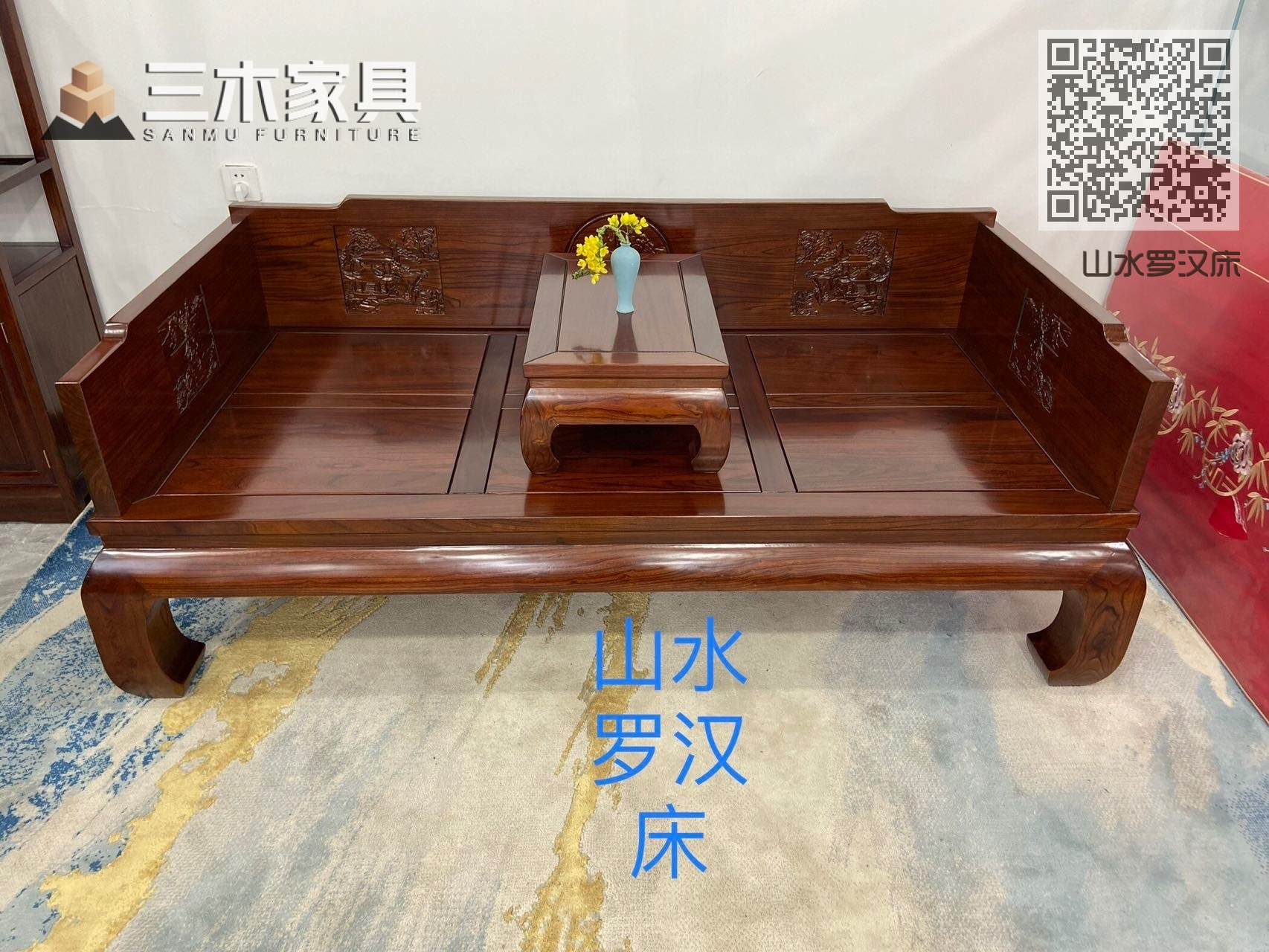 山水罗汉床
