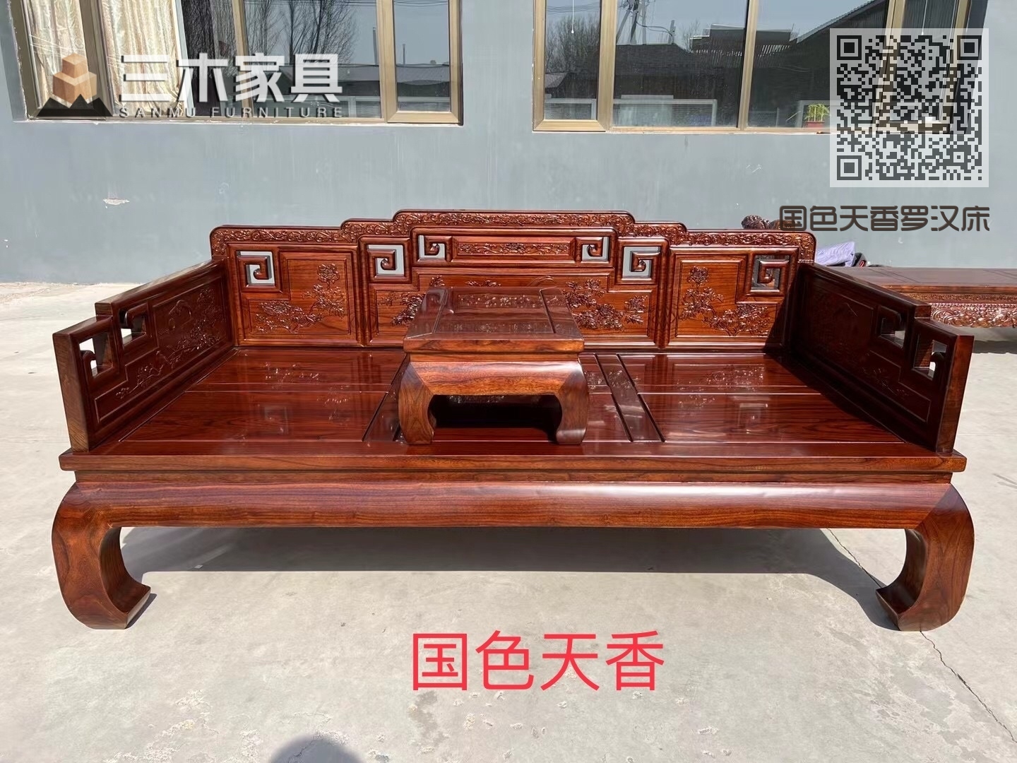 国色天香罗汉床