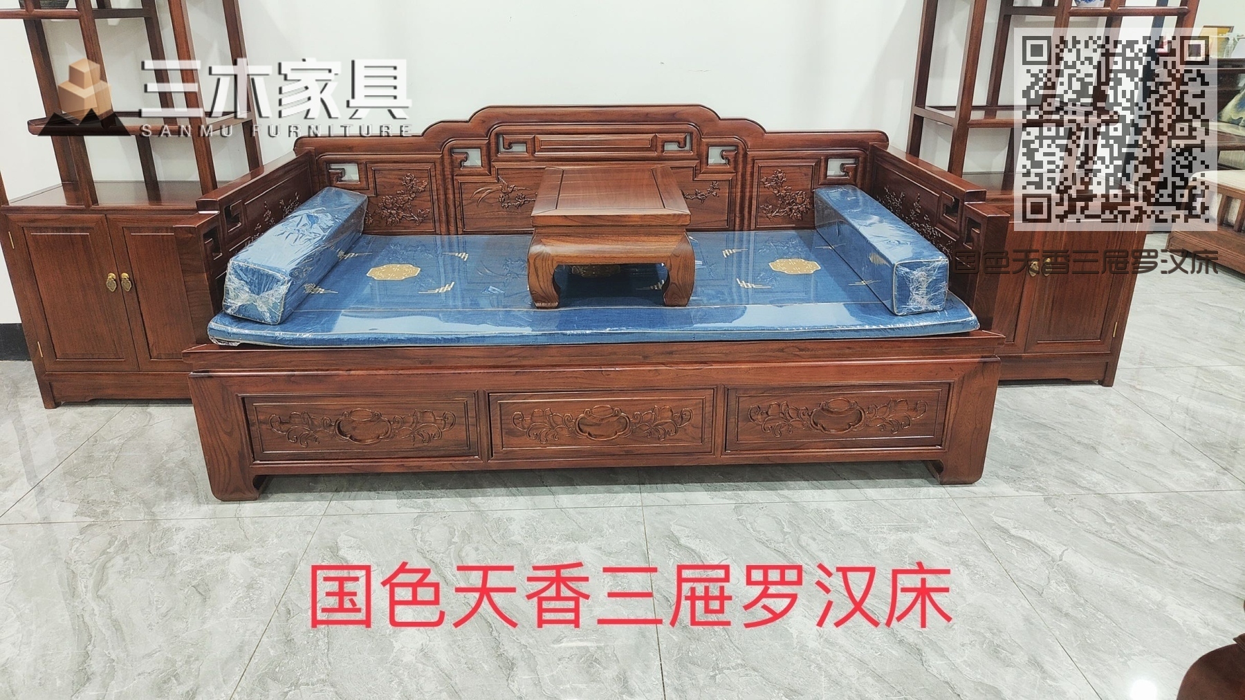 国色天香三屉罗汉床