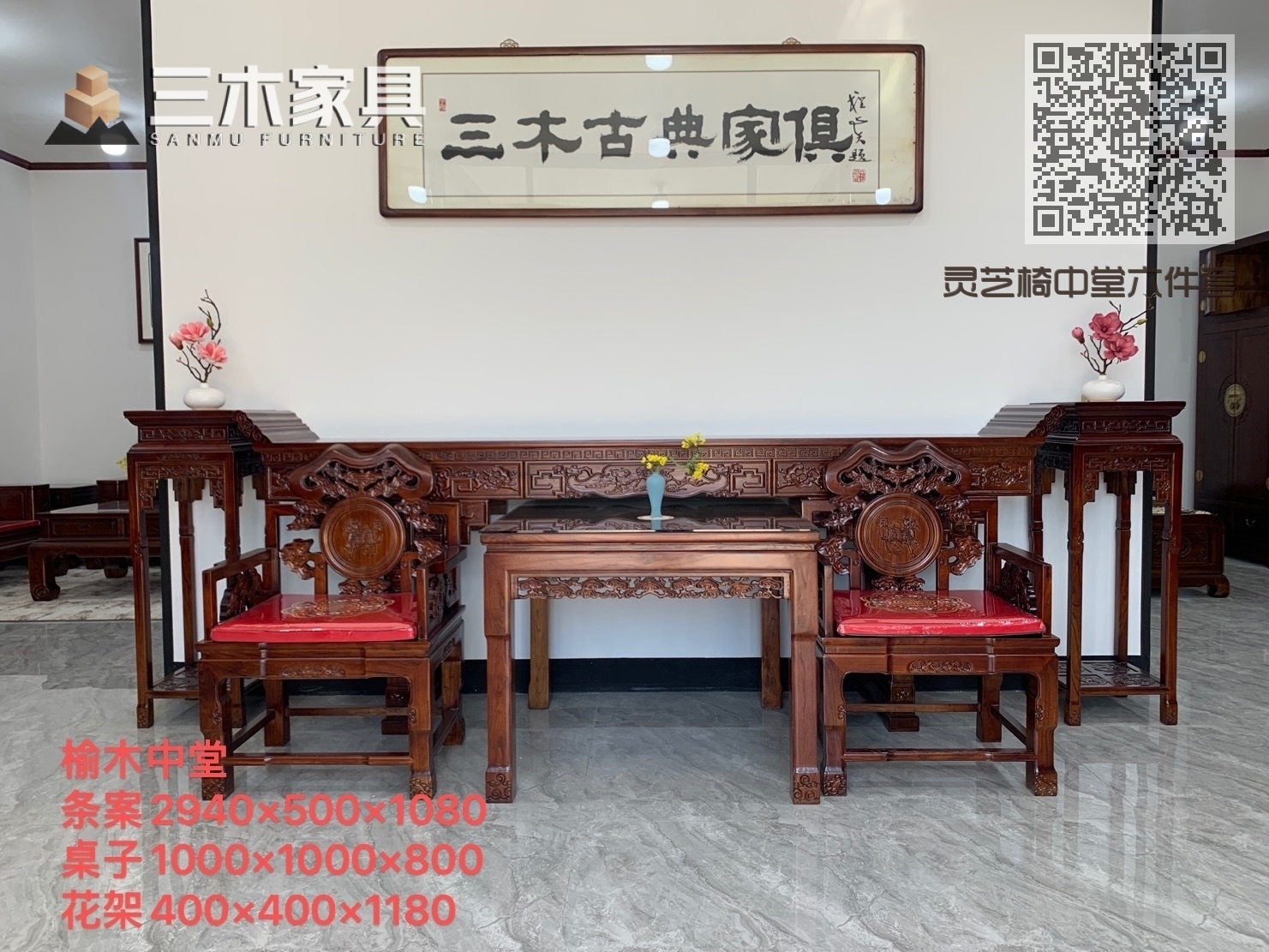 灵芝椅中堂六件套