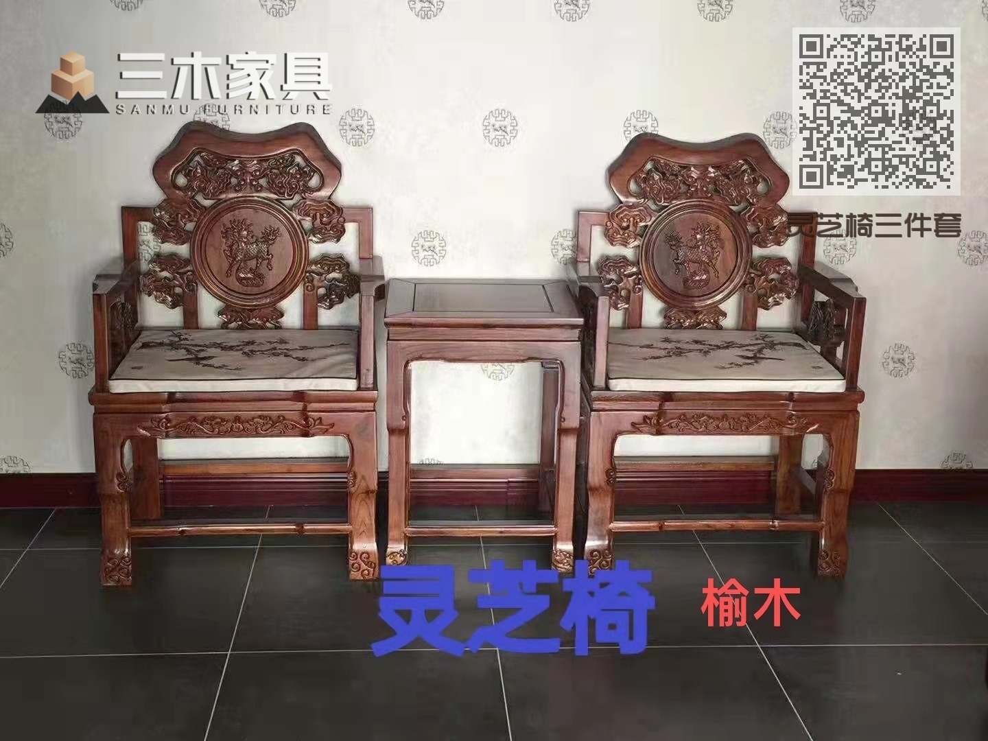灵芝椅三件套