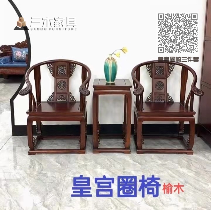 皇宫圈椅三件套