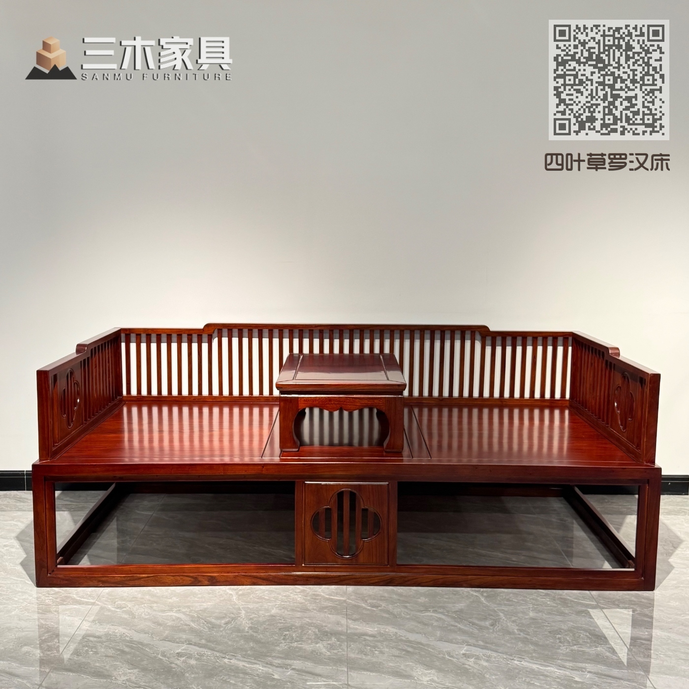 四叶草罗汉床