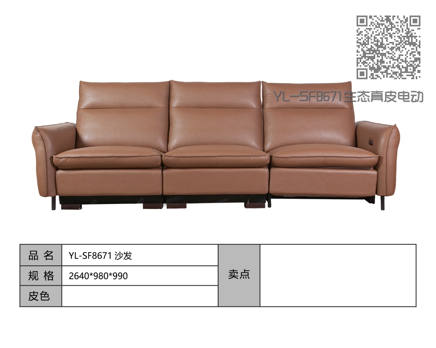 YL-SF8671生态真皮电动沙发