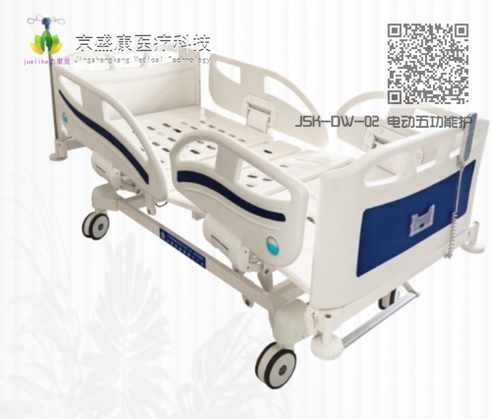 JSK-DW-02 电动五功能护理床 JSK-DW-02 电动五功能护理床