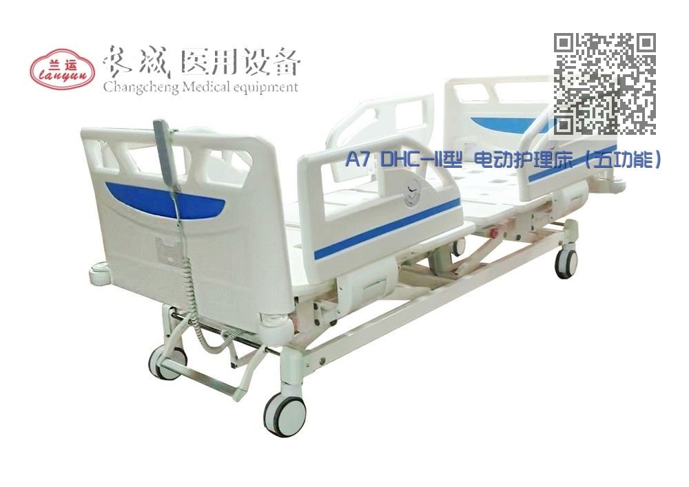 A7 DHC-II型 电动护理床（五功能）