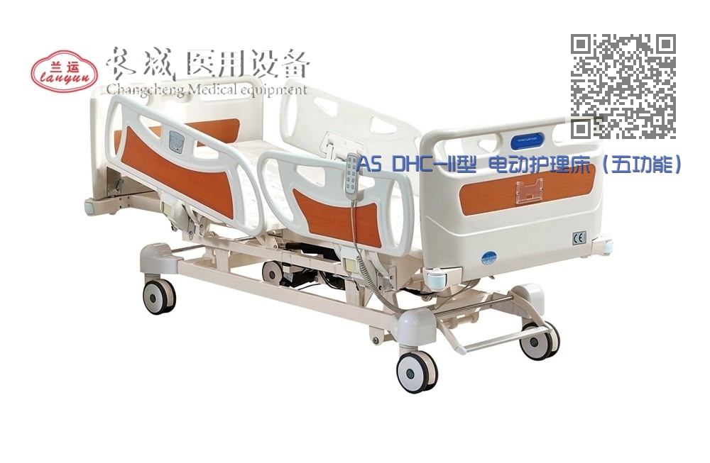 A5 DHC-II型 电动护理床(五功能) A5 DHC-II型 电动护理床(五功能)
