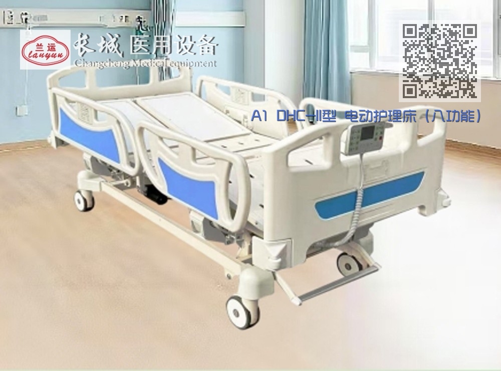 A1 DHC-II型 电动护理床（八功能）