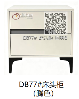 DB77# 床头柜 图册B