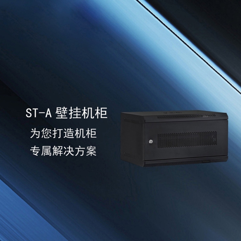 ST-A壁挂机柜