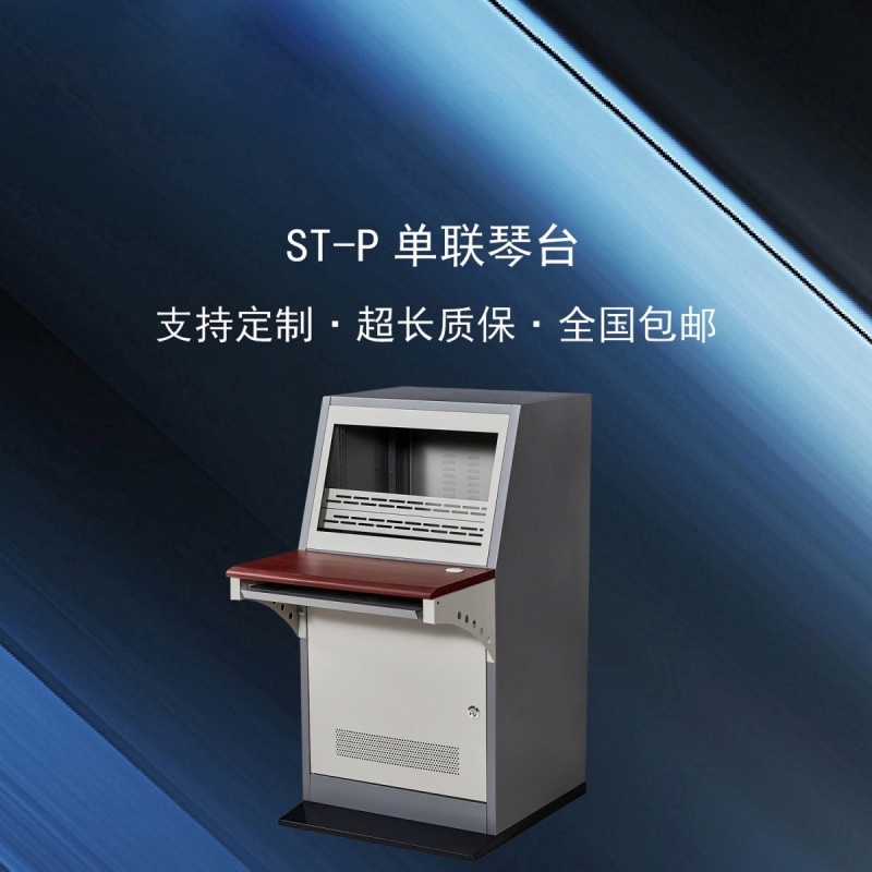 ST-P 单联琴台