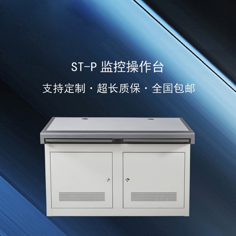 ST-P 监控操作台